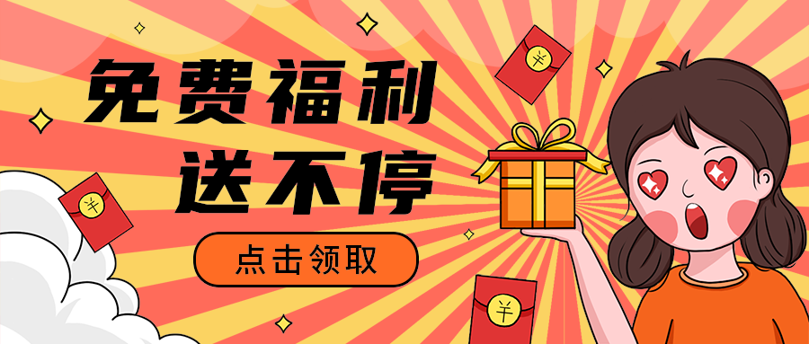 免费福利
 送不停