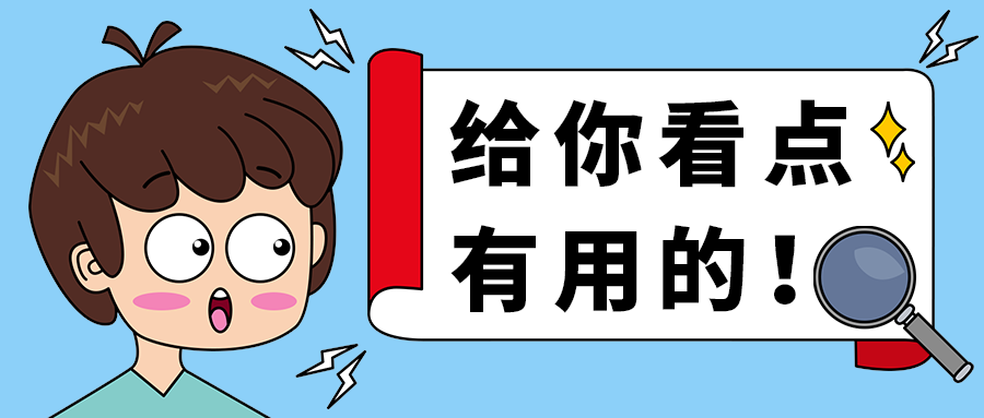 给你看点
有用的！