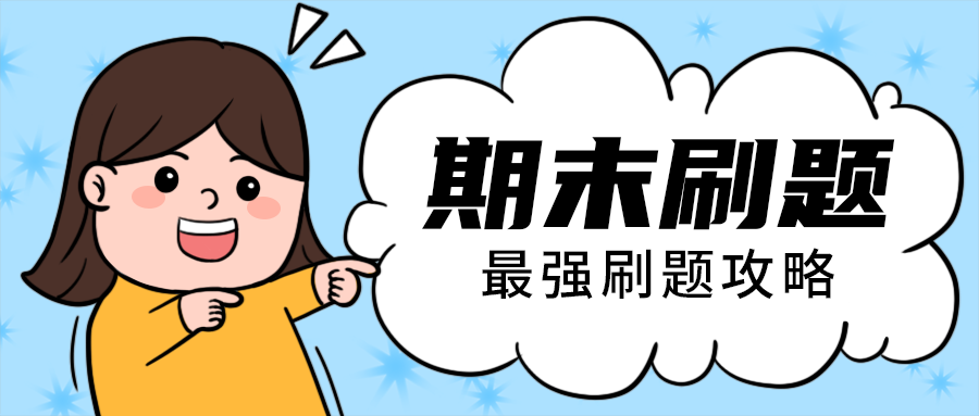 期末刷题