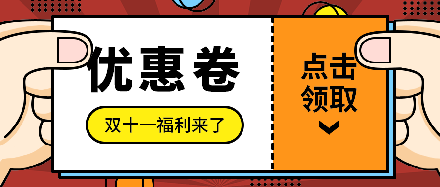 优惠卷