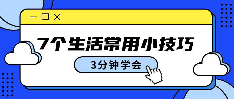 7个生活常用小技巧