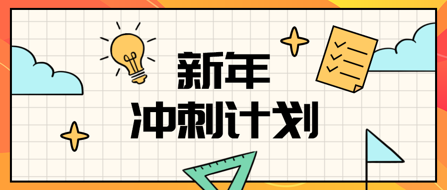 新年
冲刺计划