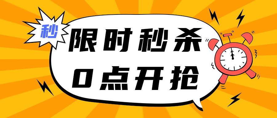 限时秒杀