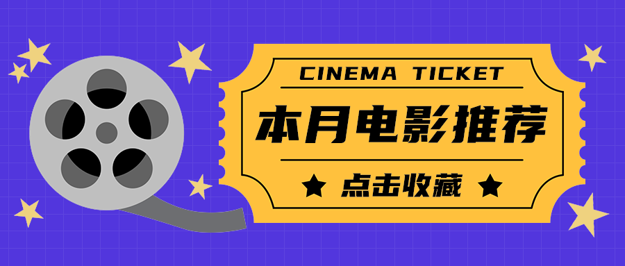 本月电影推荐