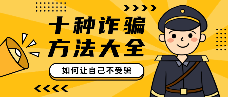 十种诈骗
方法大全