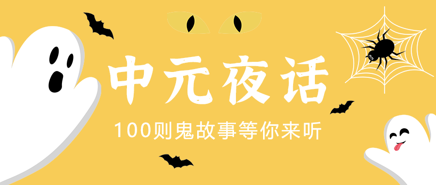 中元夜话