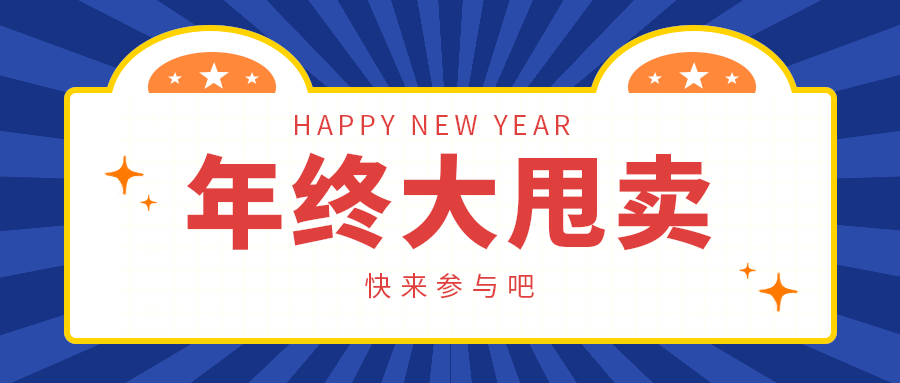 年终大甩卖