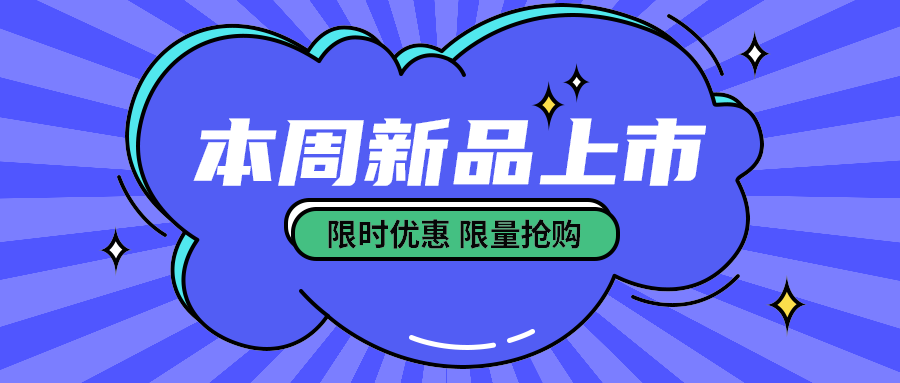 本周新品上市