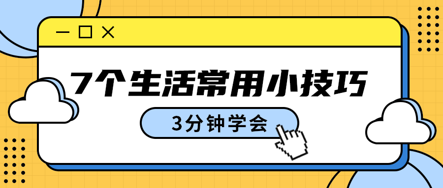 7个生活常用小技巧