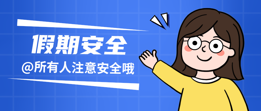 假期安全