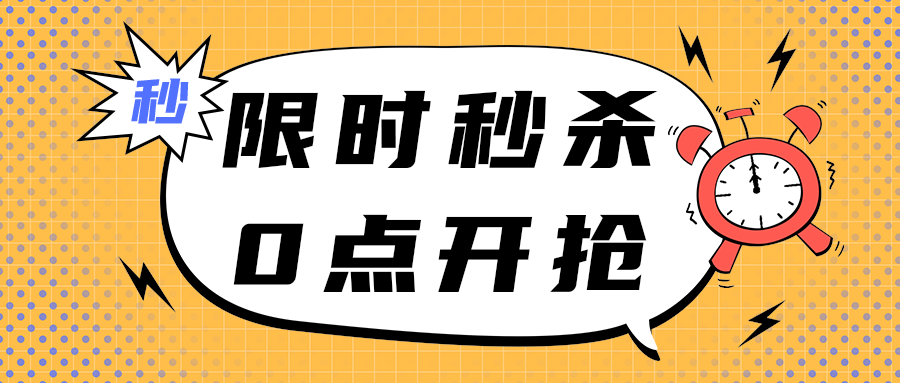 限时秒杀