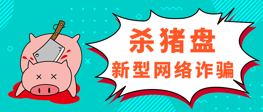 杀猪盘