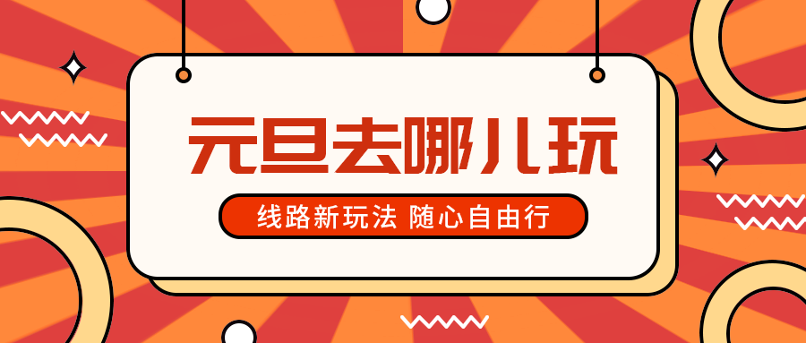 元旦去哪儿玩