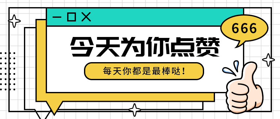 今天为你点赞