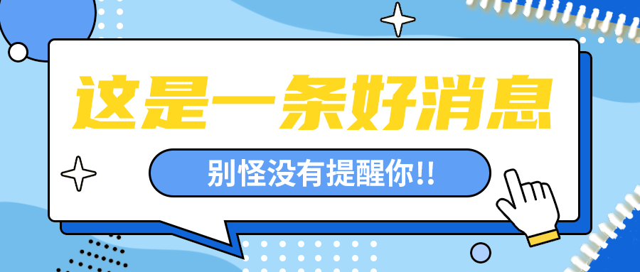 这是一条好消息