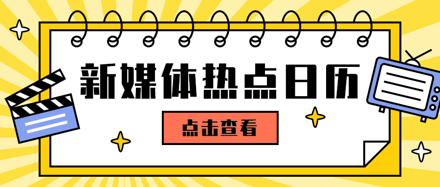 新媒体热点日历