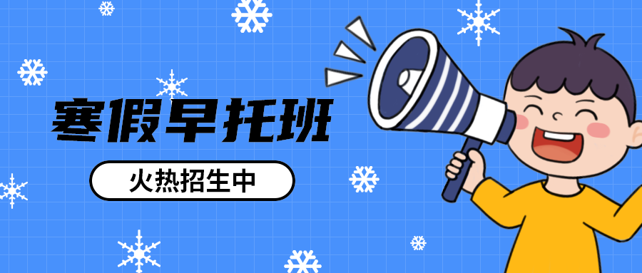 寒假早托班