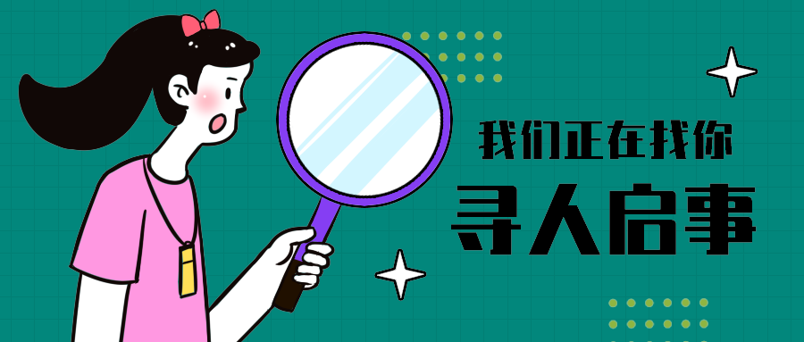 寻人启事