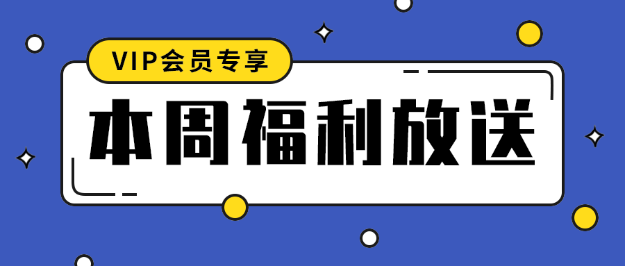 本周福利放送