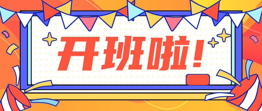 开班啦!