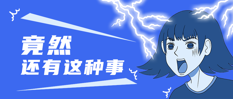 竟然
还有这种事