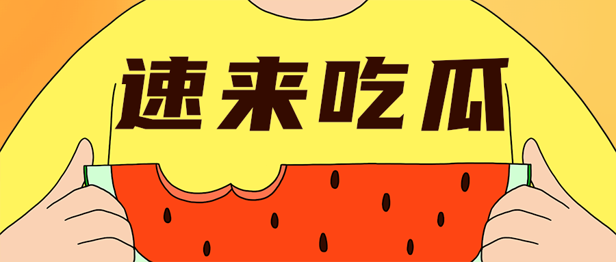 速来吃瓜