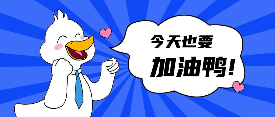 加油鸭!