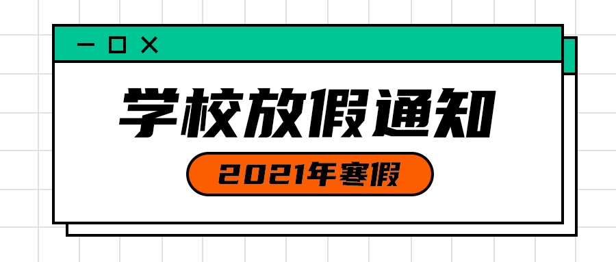 学校放假通知