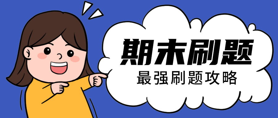 期末刷题