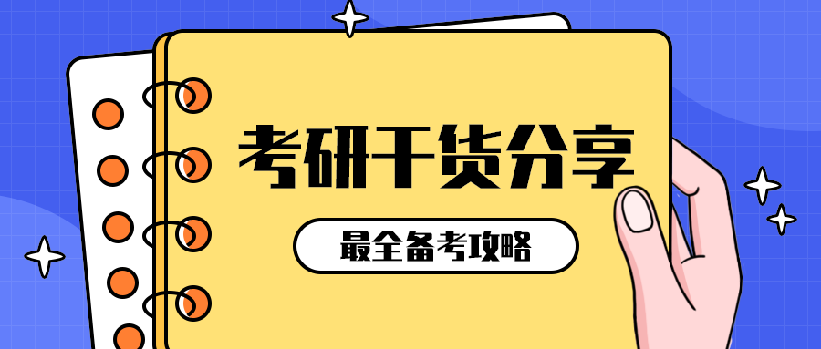 考研干货分享