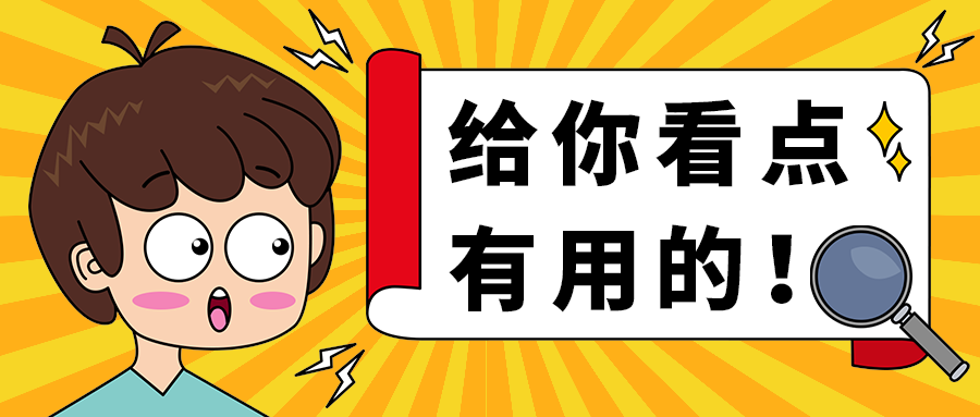 给你看点
有用的！