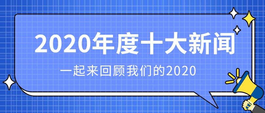 2020年度十大新闻