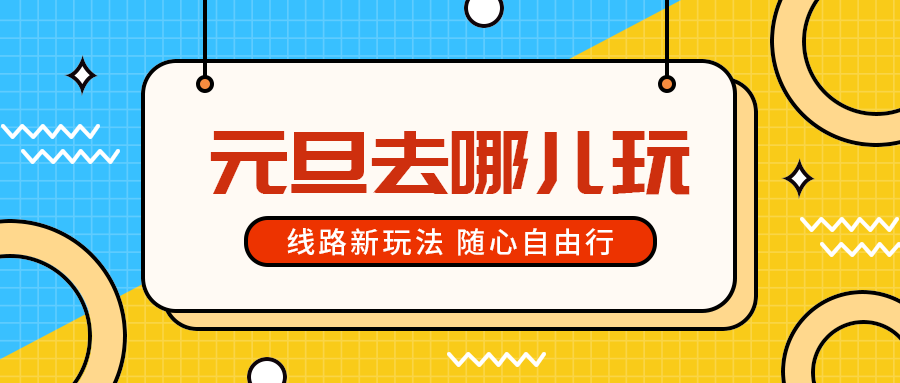 元旦去哪儿玩