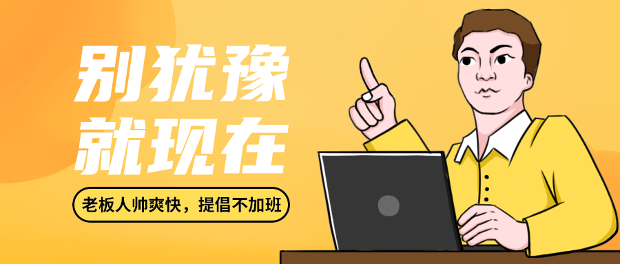 别犹豫
就现在
