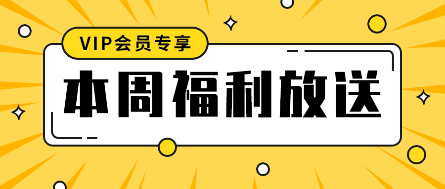 本周福利放送