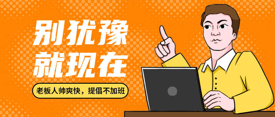 别犹豫
就现在