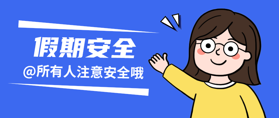 假期安全