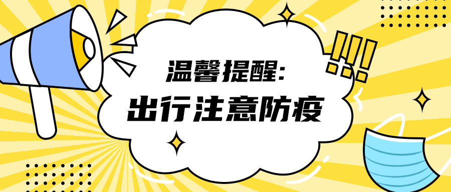 出行注意防疫