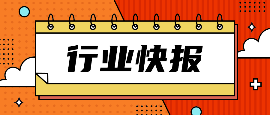 行业快报