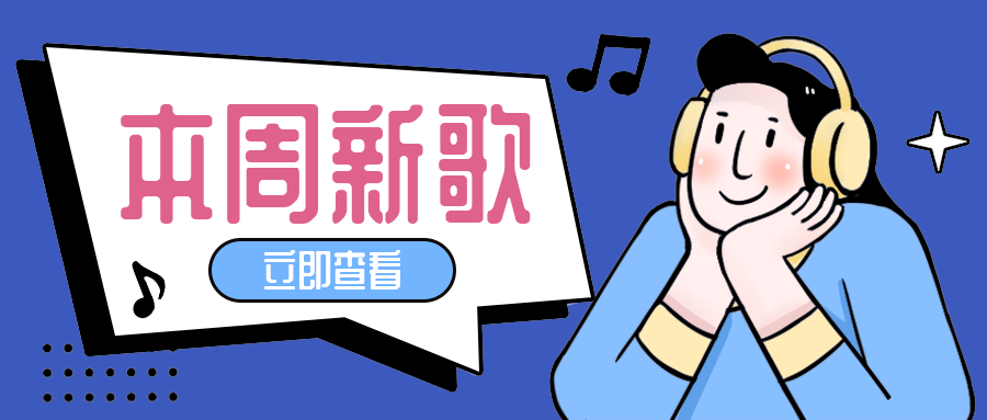 本周新歌