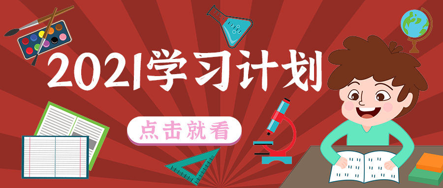 2021学习计划