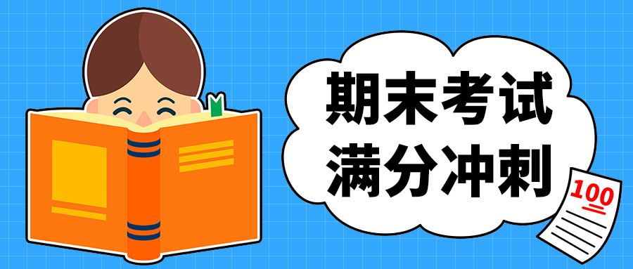 期末考试
满分冲刺