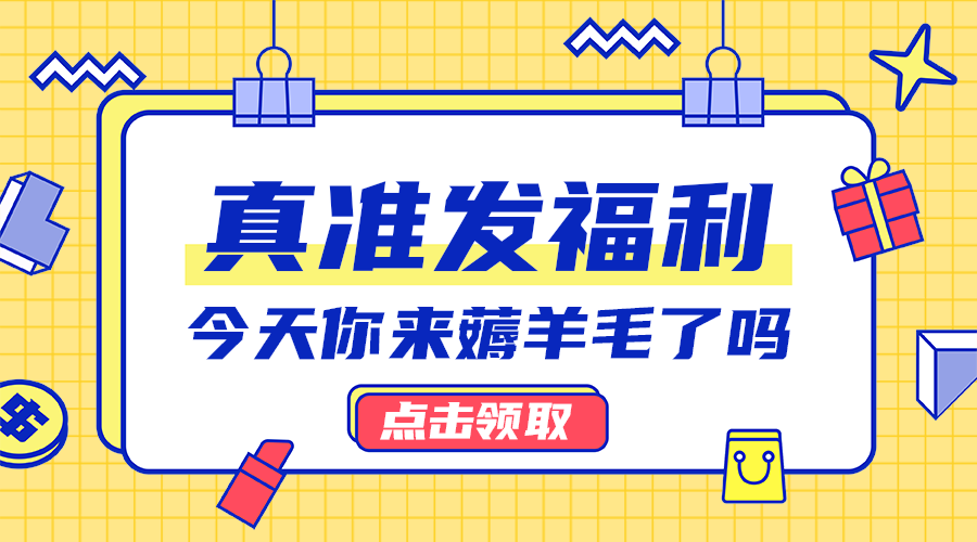 真准发福利