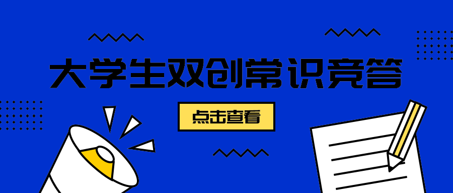大学生双创常识竞答