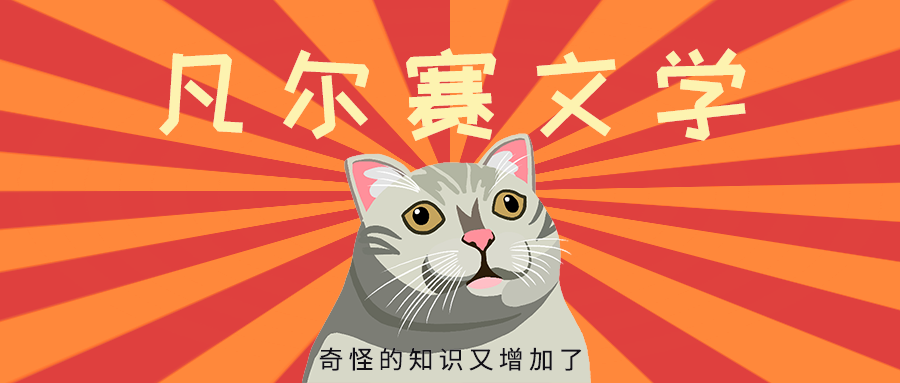 凡尔赛文学