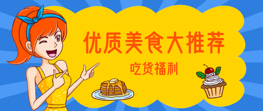 优质美食大推荐