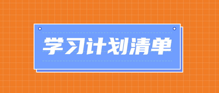 学习计划清单