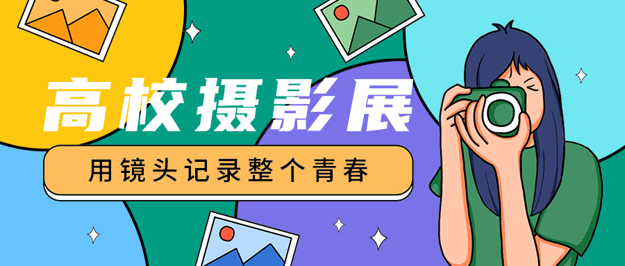 高校摄影展