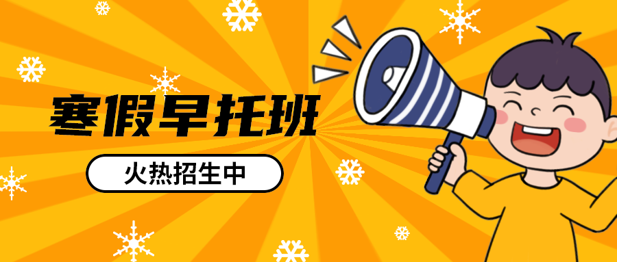 寒假早托班