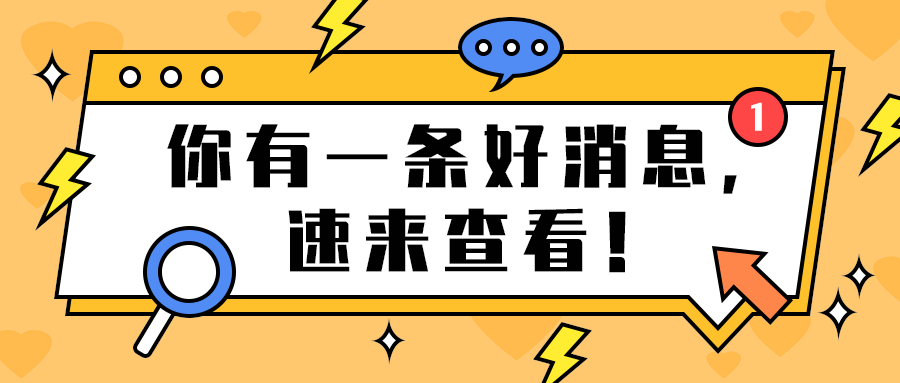 你有一条好消息，
速来查看！